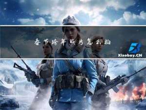 春节跨年照片怎么拍