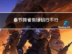 春节跨省有绿码行不行