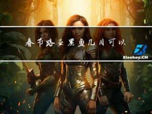 春节路亚黑鱼几月可以