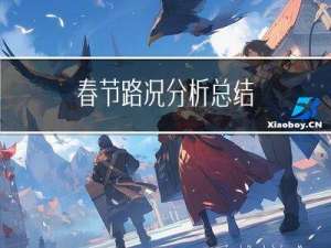 春节路况分析总结