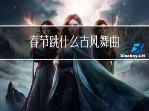 春节跳什么古风舞曲