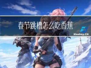 春节跳槽怎么吃香蕉