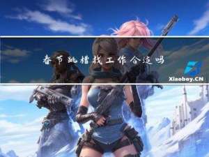 春节跳槽找工作合适吗