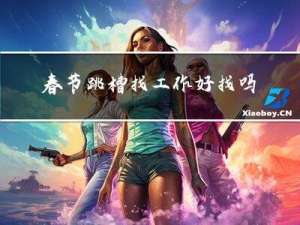 春节跳槽找工作好找吗