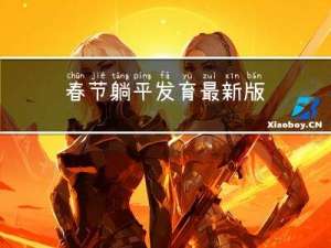 春节躺平发育最新版