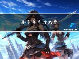 春节车几座免费