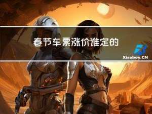 春节车票涨价谁定的