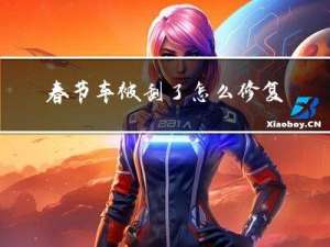 春节车被刮了怎么修复