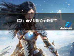 春节轻功展示图片