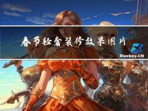春节轻奢装修效果图片