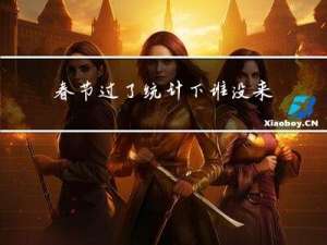 春节过了统计下谁没来