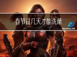 春节过几天才能洗澡