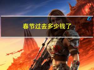 春节过去多少钱了