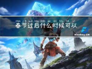 春节过后什么时候可以扫墓