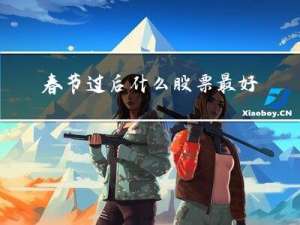 春节过后什么股票最好