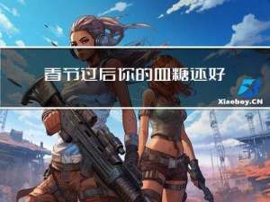 春节过后你的血糖还好吗