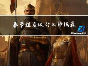 春节过后做什么挣钱最快