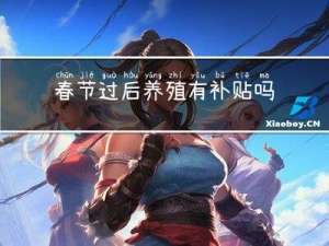 春节过后养殖有补贴吗