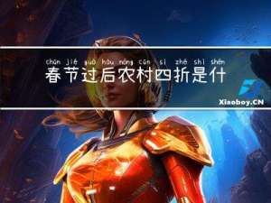 春节过后农村四折是什么