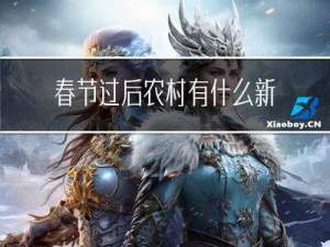 春节过后农村有什么新闻