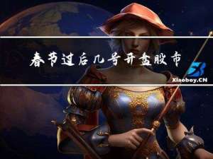 春节过后几号开盘股市