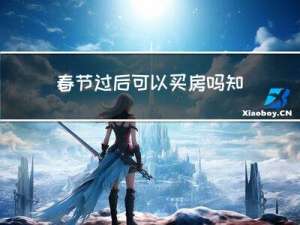 春节过后可以买房吗知乎