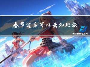 春节过后可以去外地旅游吗