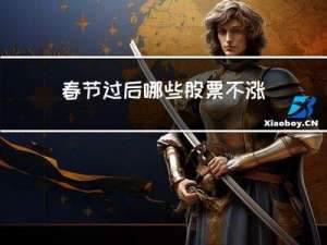 春节过后哪些股票不涨