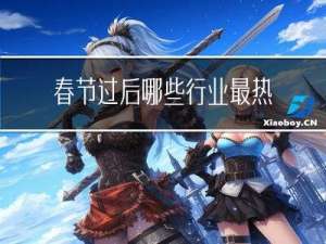 春节过后哪些行业最热
