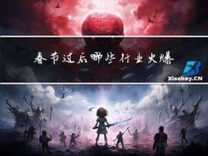 春节过后哪些行业火爆全球
