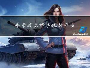 春节过后哪些银行开业