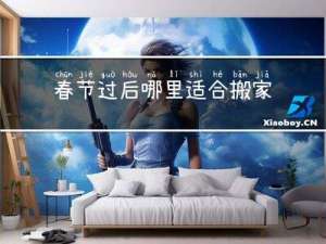 春节过后哪里适合搬家
