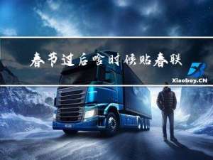 春节过后啥时候贴春联啊