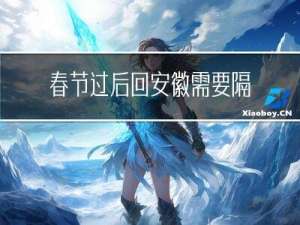 春节过后回安徽需要隔离吗