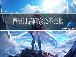春节过后回家会不会被隔离