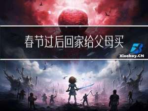 春节过后回家给父母买什么