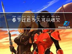 春节过后多久可以收欠账