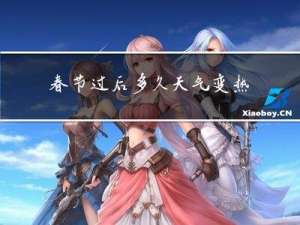 春节过后多久天气变热