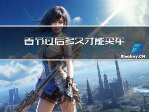 春节过后多久才能买车保险