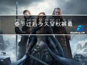 春节过后多久穿秋裤最好