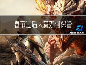 春节过后大蒜如何保管好