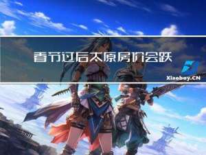 春节过后太原房价会跌吗