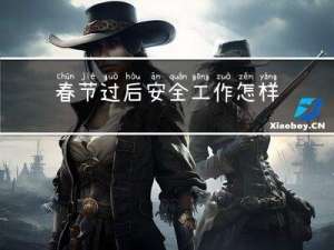 春节过后安全工作怎样抓