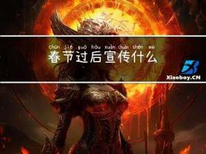 春节过后宣传什么