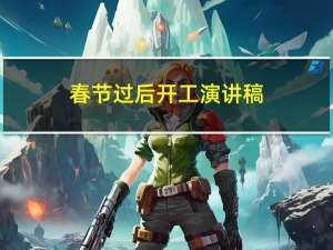 春节过后开工演讲稿