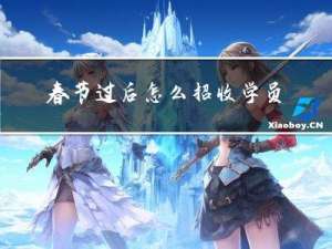 春节过后怎么招收学员
