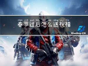 春节过后怎么送祝福