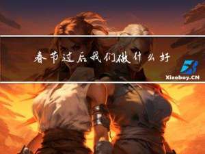 春节过后我们做什么好事