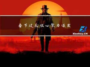 春节过后收心聚力谋发展