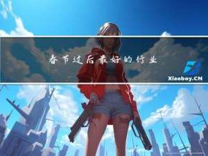 春节过后最好的行业